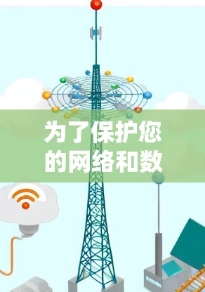 为了保护您的网络和数据安全，了解和掌握以下VPN技术至关重要