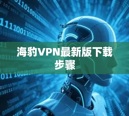 海豹VPN最新版下载步骤