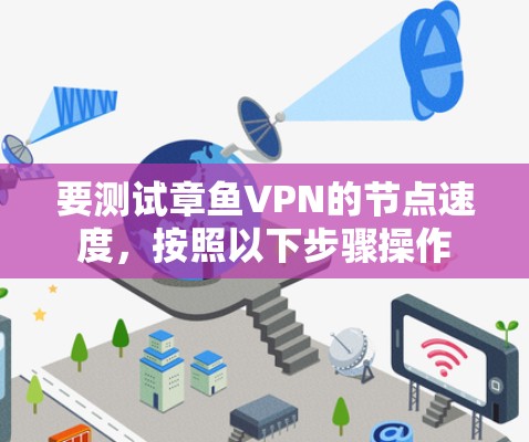 要测试章鱼VPN的节点速度，按照以下步骤操作
