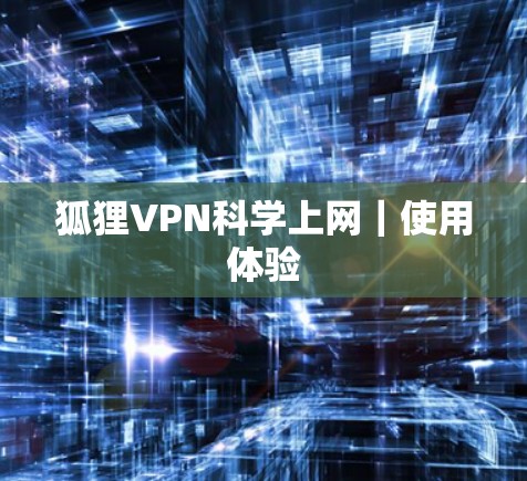 狐狸VPN科学上网｜使用体验