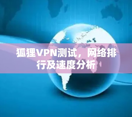 狐狸VPN测试，网络排行及速度分析