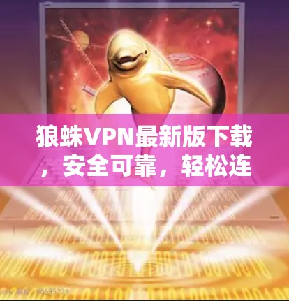 狼蛛VPN最新版下载，安全可靠，轻松连接，开启你的VPN之旅