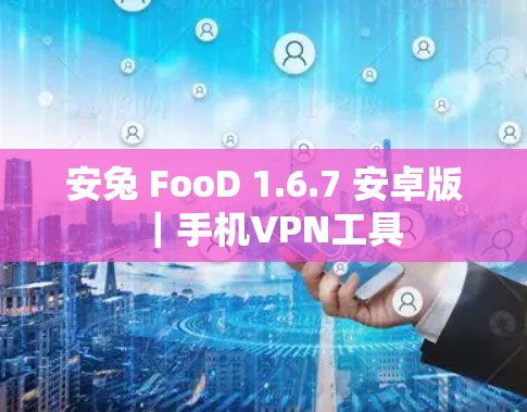 安兔 FooD 1.6.7 安卓版｜手机VPN工具