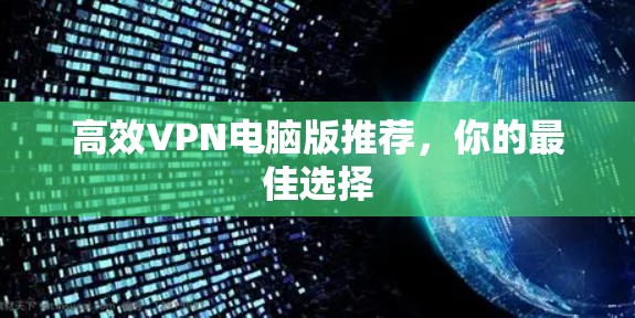 高效VPN电脑版推荐，你的最佳选择
