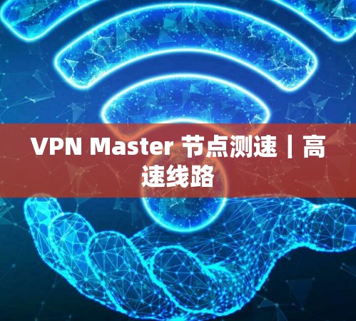 VPN Master 节点测速｜高速线路