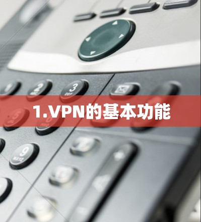 1.VPN的基本功能