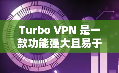 Turbo VPN 是一款功能强大且易于使用的VPN解决方案，通过提供多种高级功能，帮助用户优化网络性能，提升下载和上传速度。以下是对Turbo VPN网络优化的详细指南