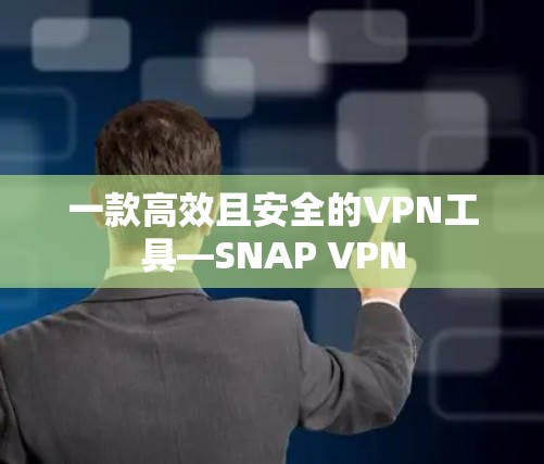 一款高效且安全的VPN工具—SNAP VPN
