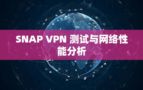 SNAP VPN 测试与网络性能分析