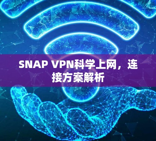 SNAP VPN科学上网，连接方案解析