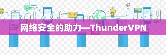 网络安全的助力—ThunderVPN