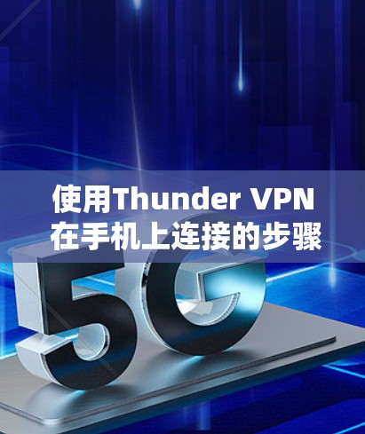 使用Thunder VPN 在手机上连接的步骤如下