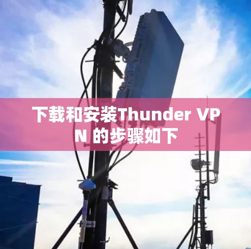 下载和安装Thunder VPN 的步骤如下