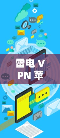 雷电 VPN 苹果端，苹果设备上安全可靠的VPN选择