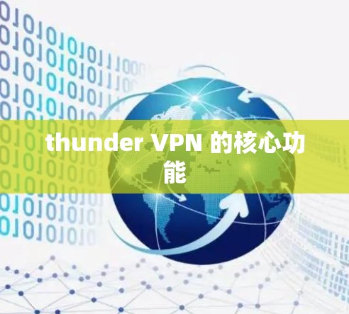 thunder VPN 的核心功能
