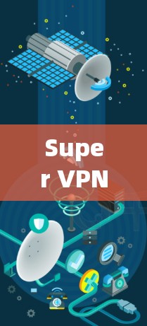 Super VPN安卓，高效安全的手机VPN工具推荐