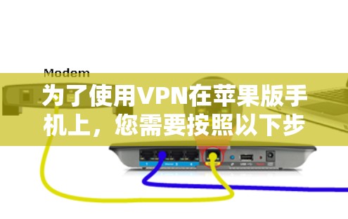 为了使用VPN在苹果版手机上，您需要按照以下步骤操作