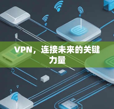 VPN，连接未来的关键力量
