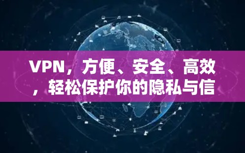 VPN，方便、安全、高效，轻松保护你的隐私与信息安全