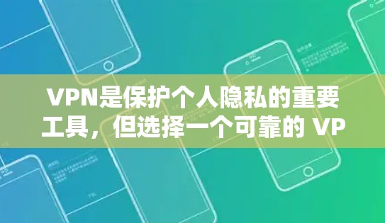 VPN是保护个人隐私的重要工具，但选择一个可靠的 VPN 官方网站是确保安全的第一步。以下是一些推荐的免费VPN官网和下载免费 VPN 加速器的建议