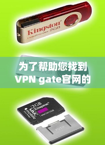 为了帮助您找到VPN gate官网的免费VPN节点下载，以下是分步指南