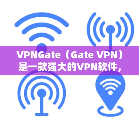 VPNGate（Gate VPN）是一款强大的VPN软件，支持多种加密协议，如VPN、TUNNED、SNOW、SSPD、STUN等。如果您需要VPNGate的iOS版本，可以尝试以下步骤