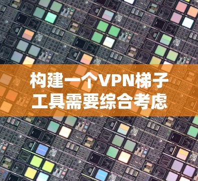 构建一个VPN梯子工具需要综合考虑网络配置、防火墙管理、数据传输、安全防护以及用户界面等多方面因素。以下是一个详细的设计步骤