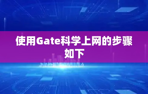 使用Gate科学上网的步骤如下