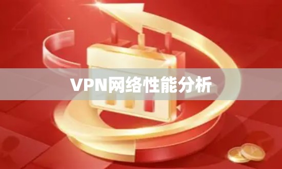 VPN网络性能分析