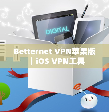 Betternet VPN苹果版｜iOS VPN工具