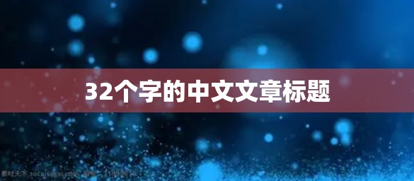32个字的中文文章标题