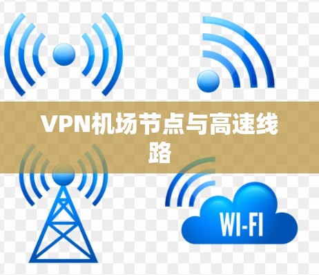 VPN机场节点与高速线路