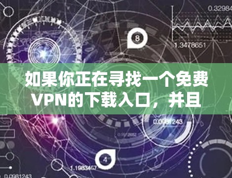 如果你正在寻找一个免费VPN的下载入口，并且你指的是中文网站，以下是几个可靠的免费VPN网站