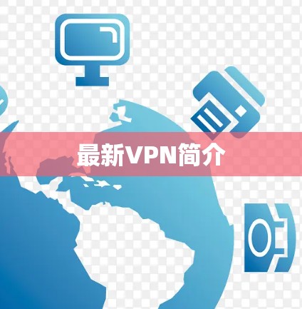 最新VPN简介