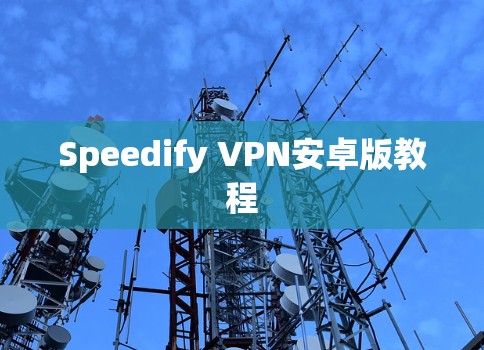 Speedify VPN安卓版教程
