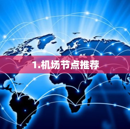 1.机场节点推荐