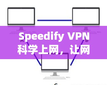 Speedify VPN科学上网，让网络速度更快更安全