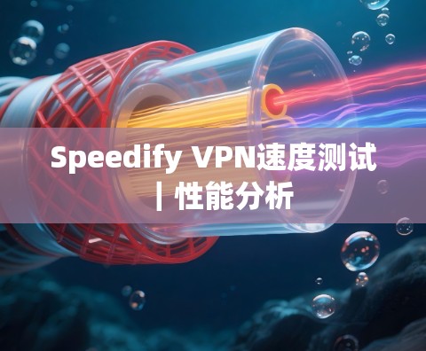 Speedify VPN速度测试｜性能分析