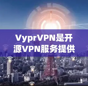 VyprVPN是开源VPN服务提供商，提供多种VPN服务。测试Vypr的节点通常是在国内和国外进行的，测试数据可以帮助了解其稳定性和服务质量。以下是Vypr测速的最新数据，覆盖了主要国家和地区