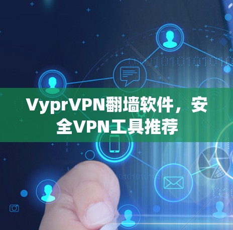 VyprVPN翻墙软件，安全VPN工具推荐