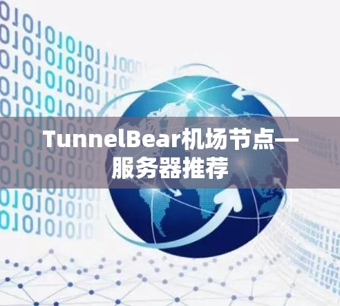 TunnelBear机场节点—服务器推荐