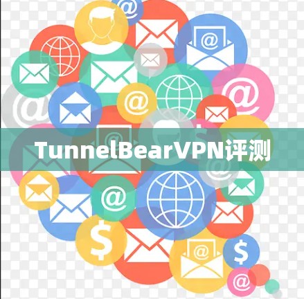 TunnelBearVPN评测