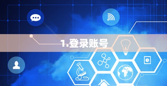 1.登录账号