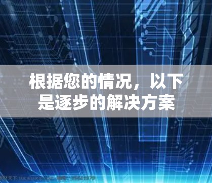 根据您的情况，以下是逐步的解决方案