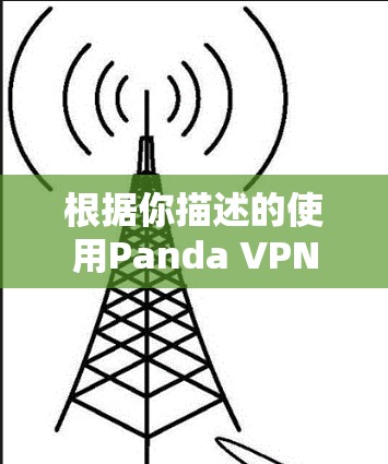 根据你描述的使用Panda VPN连接到网站的问题，以下是逐步解决方案