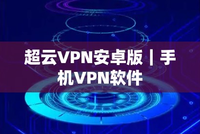 超云VPN安卓版｜手机VPN软件