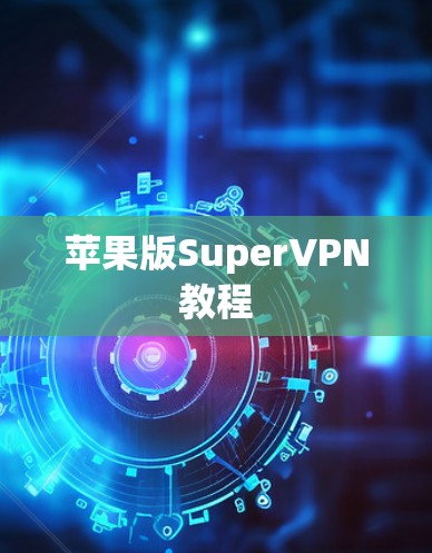 苹果版SuperVPN教程