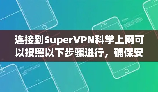 连接到SuperVPN科学上网可以按照以下步骤进行，确保安全和可靠