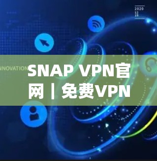 SNAP VPN官网｜免费VPN软件下载