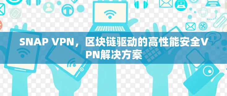 SNAP VPN，区块链驱动的高性能安全VPN解决方案